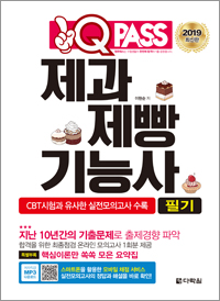 2019 제과제빵기능사 필기 원큐패스